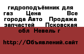 гидроподъёмник для газ 53 › Цена ­ 15 000 - Все города Авто » Продажа запчастей   . Псковская обл.,Невель г.